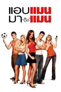 She S The Man (2006) แอบแมน มาปิ๊งแมน
